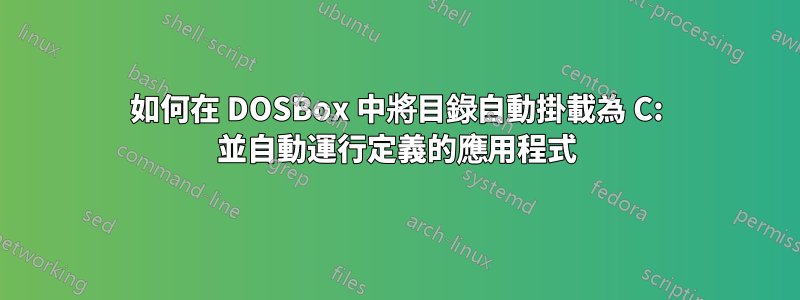 如何在 DOSBox 中將目錄自動掛載為 C: 並自動運行定義的應用程式