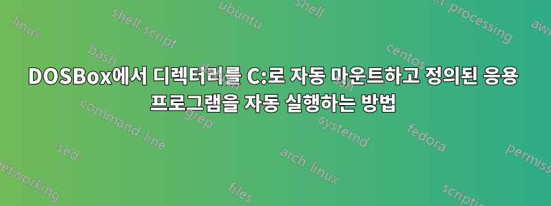 DOSBox에서 디렉터리를 C:로 자동 마운트하고 정의된 응용 프로그램을 자동 실행하는 방법