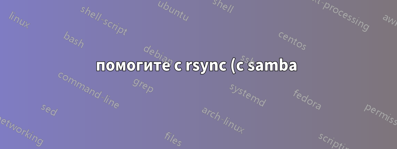 помогите с rsync (с samba) и игнорированием perm/time/group/owner