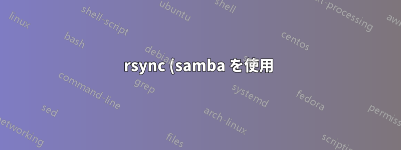 rsync (samba を使用) と perm/time/group/owner の無視に関するヘルプ