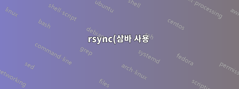 rsync(삼바 사용) 도움말 및 perm/time/group/owner 무시