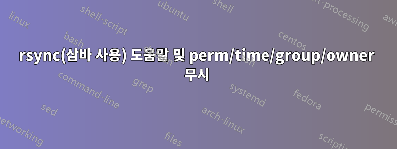 rsync(삼바 사용) 도움말 및 perm/time/group/owner 무시