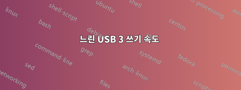 느린 USB 3 쓰기 속도