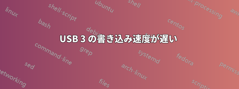 USB 3 の書き込み速度が遅い