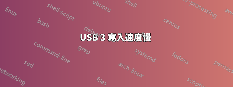 USB 3 寫入速度慢