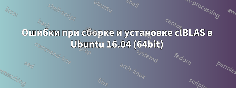 Ошибки при сборке и установке clBLAS в Ubuntu 16.04 (64bit)