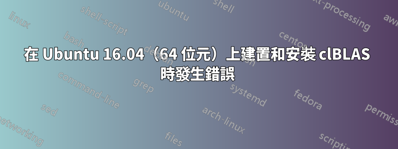 在 Ubuntu 16.04（64 位元）上建置和安裝 clBLAS 時發生錯誤