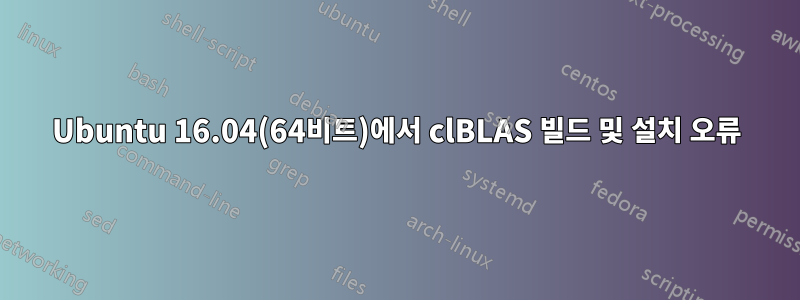 Ubuntu 16.04(64비트)에서 clBLAS 빌드 및 설치 오류