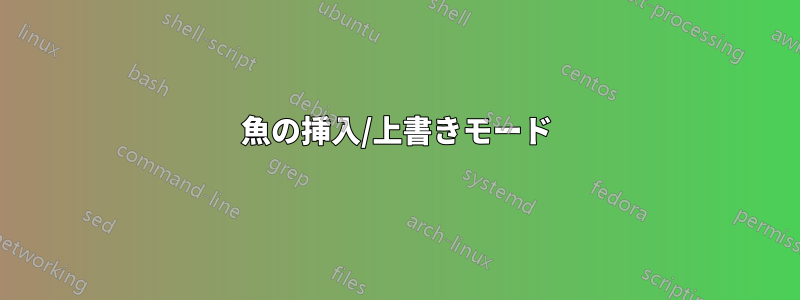 魚の挿入/上書きモード