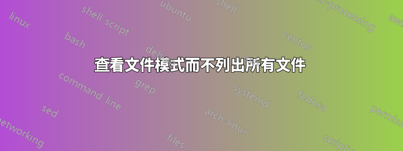 查看文件模式而不列出所有文件