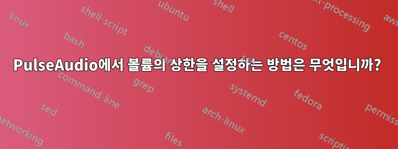 PulseAudio에서 볼륨의 상한을 설정하는 방법은 무엇입니까?