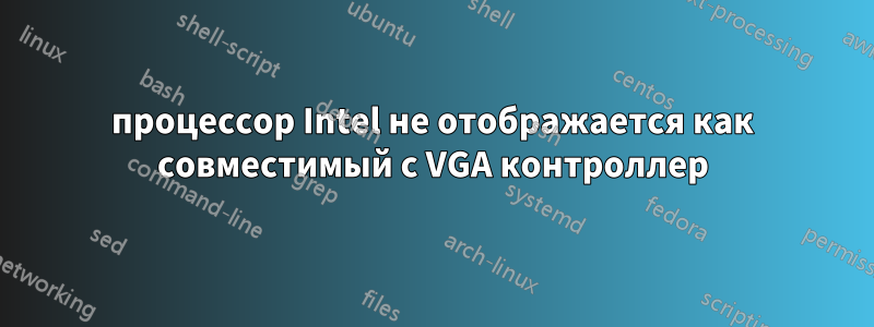 процессор Intel не отображается как совместимый с VGA контроллер