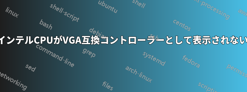 インテルCPUがVGA互換コントローラーとして表示されない