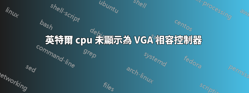 英特爾 cpu 未顯示為 VGA 相容控制器