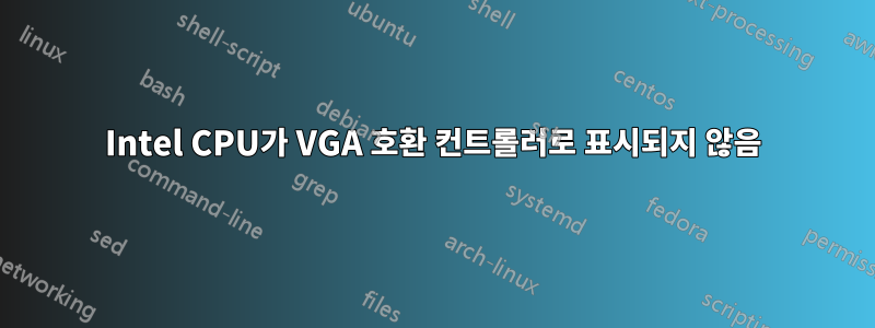 Intel CPU가 VGA 호환 컨트롤러로 표시되지 않음