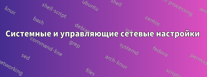 Системные и управляющие сетевые настройки