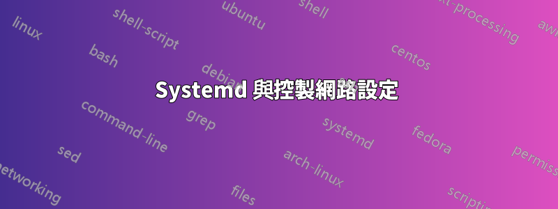 Systemd 與控製網路設定