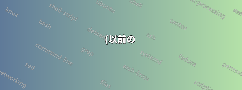 (以前の)ライブ Linux システムで GRUB ブート メニューを変更するにはどうすればよいでしょうか?