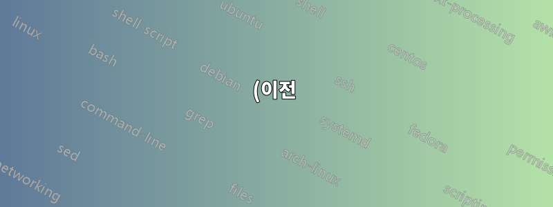 (이전) 라이브 Linux 시스템에서 grub 부팅 메뉴를 변경하는 방법은 무엇입니까?