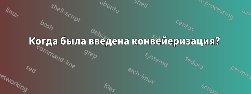 Когда была введена конвейеризация?