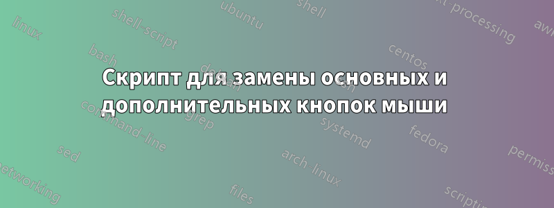 Скрипт для замены основных и дополнительных кнопок мыши