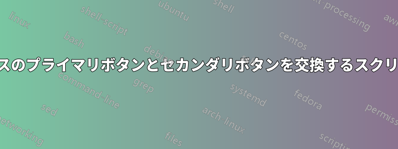 マウスのプライマリボタンとセカンダリボタンを交換するスクリプト