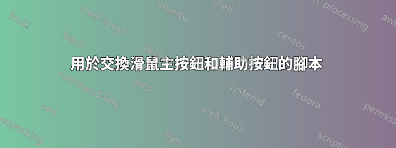 用於交換滑鼠主按鈕和輔助按鈕的腳本