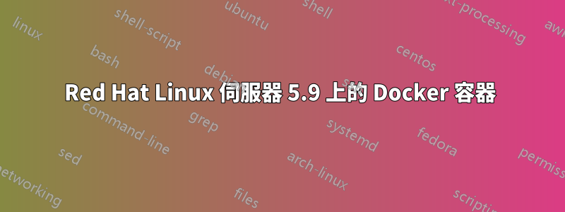 Red Hat Linux 伺服器 5.9 上的 Docker 容器