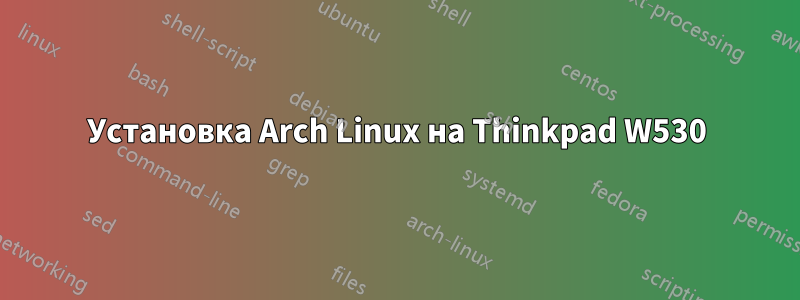 Установка Arch Linux на Thinkpad W530