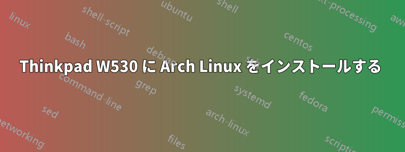 Thinkpad W530 に Arch Linux をインストールする