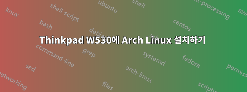 Thinkpad W530에 Arch Linux 설치하기