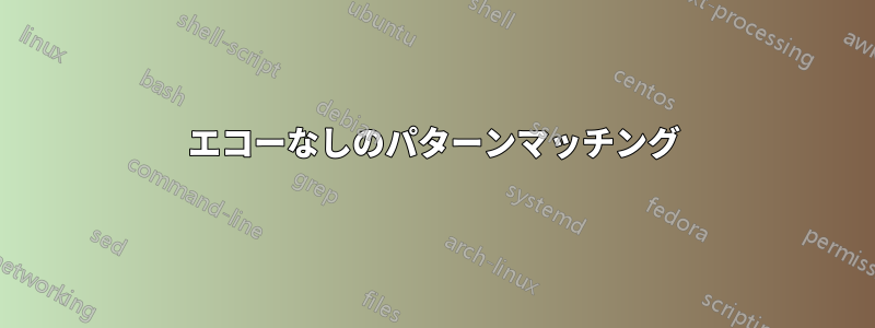 エコーなしのパターンマッチング