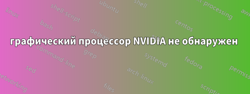 графический процессор NVIDIA не обнаружен