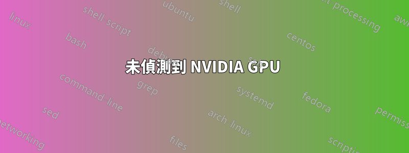 未偵測到 NVIDIA GPU