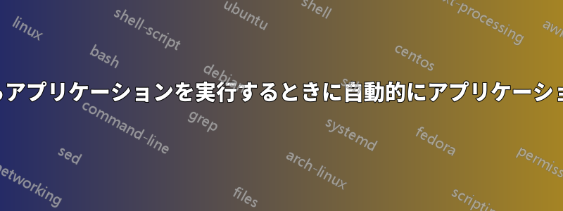 ターミナルからアプリケーションを実行するときに自動的にアプリケーションを破棄する