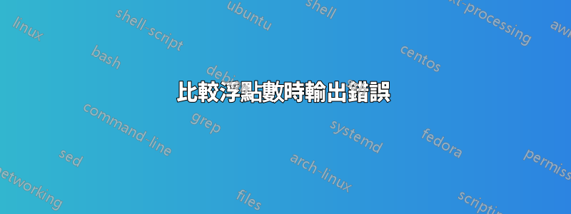 比較浮點數時輸出錯誤