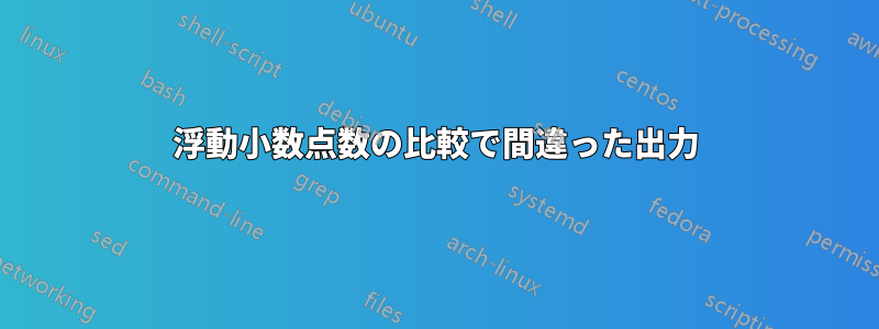 浮動小数点数の比較で間違った出力