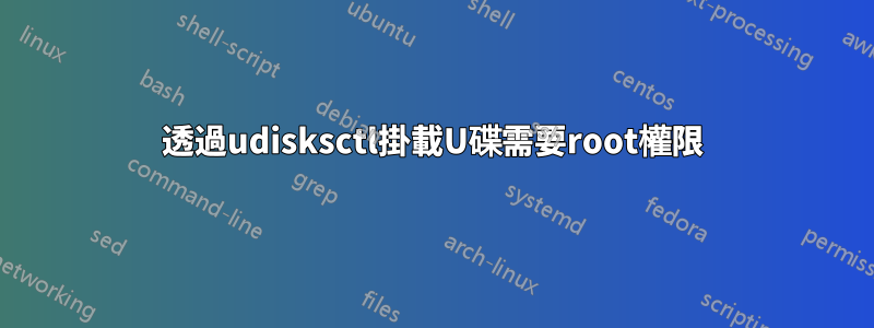 透過udisksctl掛載U碟需要root權限