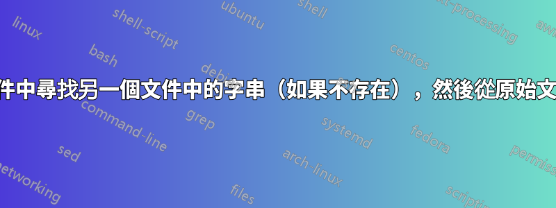 從一個文件中尋找另一個文件中的字串（如果不存在），然後從原始文件中刪除