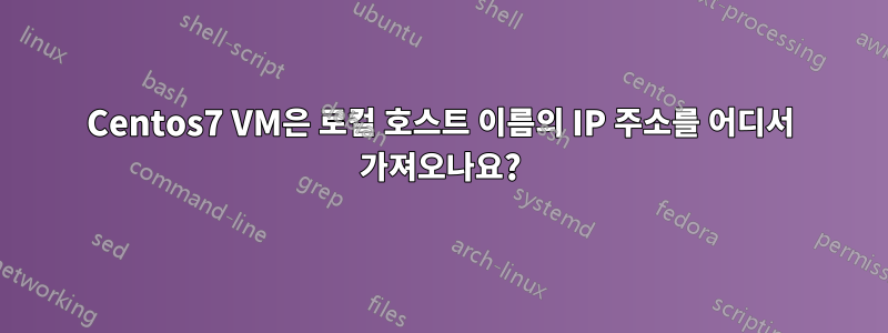 Centos7 VM은 로컬 호스트 이름의 IP 주소를 어디서 가져오나요?