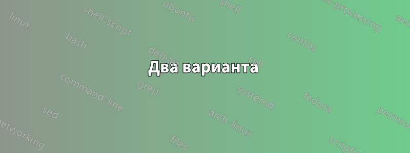 Два варианта