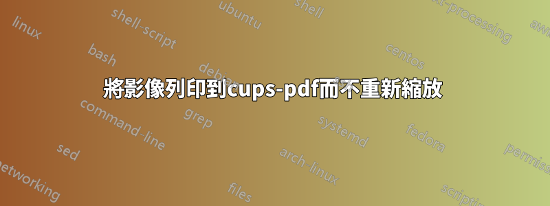 將影像列印到cups-pdf而不重新縮放