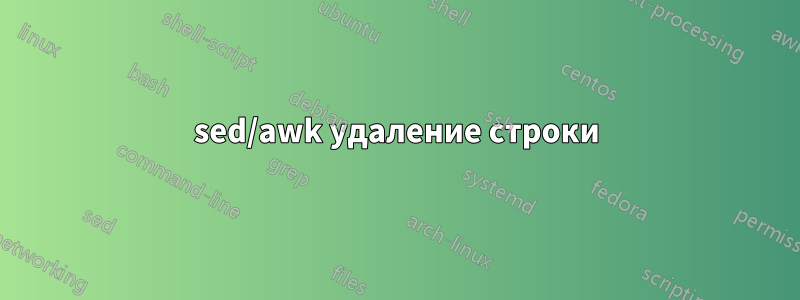 sed/awk удаление строки