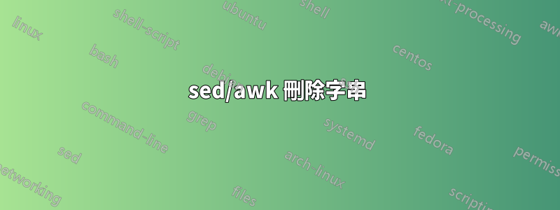 sed/awk 刪除字串