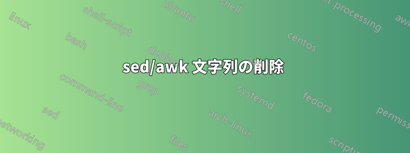 sed/awk 文字列の削除