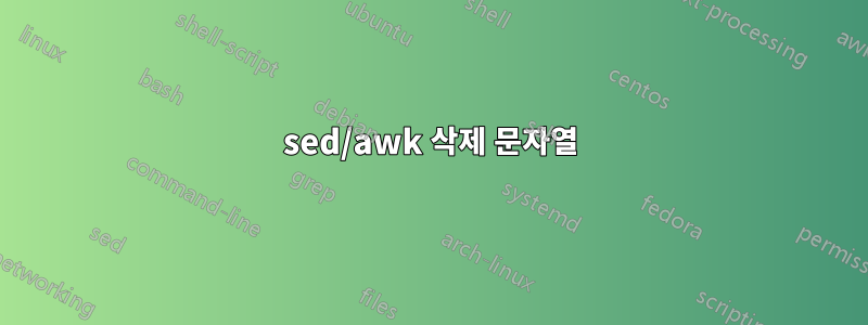 sed/awk 삭제 문자열