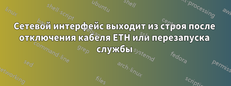 Сетевой интерфейс выходит из строя после отключения кабеля ETH или перезапуска службы