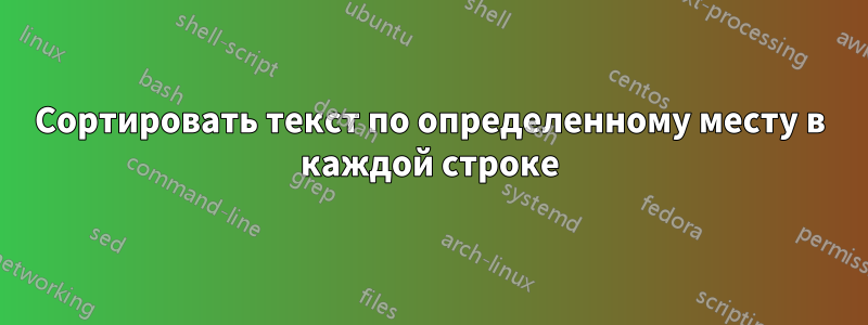 Сортировать текст по определенному месту в каждой строке