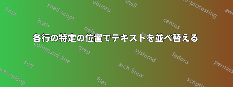 各行の特定の位置でテキストを並べ替える