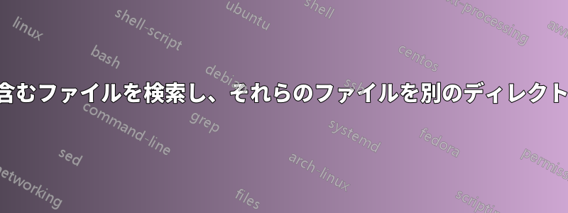 特定のテキストを含むファイルを検索し、それらのファイルを別のディレクトリにコピーします